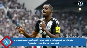 ليفربول يعرض على إيزاك عقدًا طويل الأمد لمدة نصف عقد… ما التفاصيل وراء الاتفاق الشفهي؟